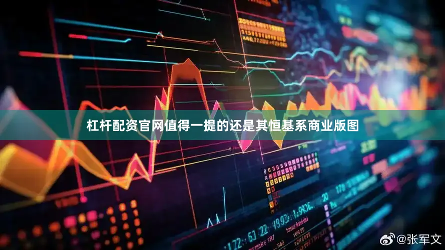 杠杆配资官网值得一提的还是其恒基系商业版图