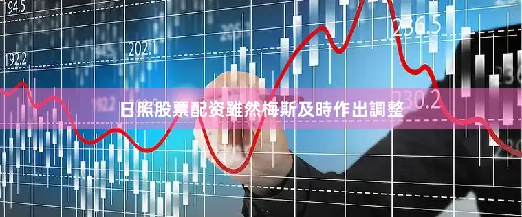 日照股票配资雖然梅斯及時作出調整