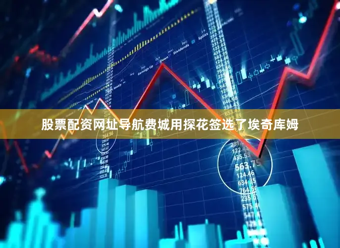 股票配资网址导航费城用探花签选了埃奇库姆