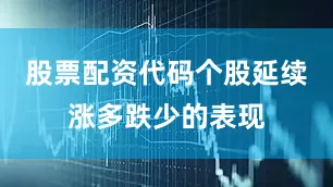 股票配资代码个股延续涨多跌少的表现