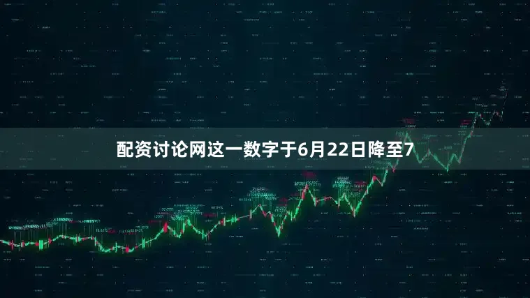 配资讨论网这一数字于6月22日降至7