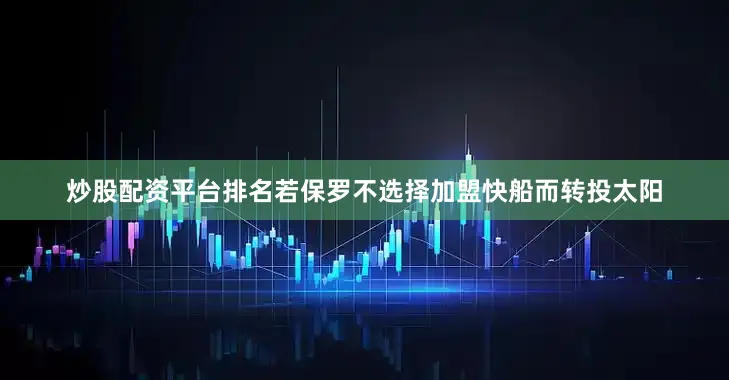 炒股配资平台排名若保罗不选择加盟快船而转投太阳