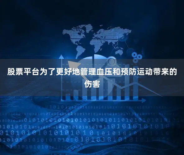 股票平台为了更好地管理血压和预防运动带来的伤害