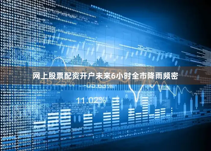 网上股票配资开户未来6小时全市降雨频密
