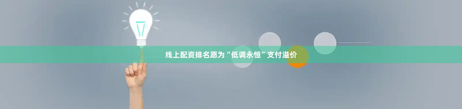 线上配资排名愿为“低调永恒”支付溢价