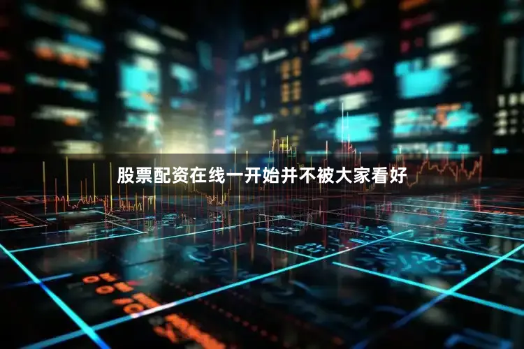 股票配资在线一开始并不被大家看好