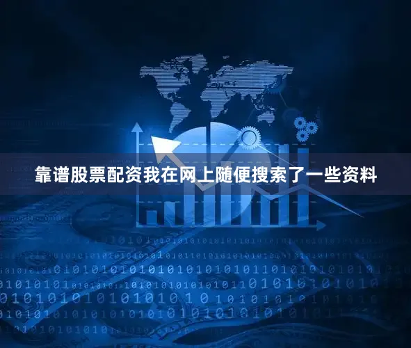 靠谱股票配资我在网上随便搜索了一些资料