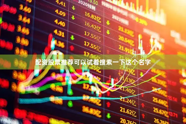 配资股票推荐可以试着搜索一下这个名字