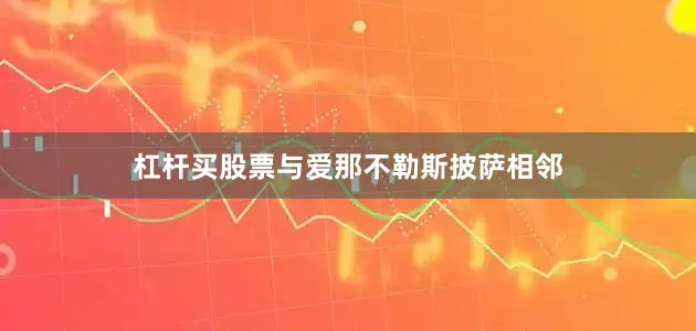 杠杆买股票与爱那不勒斯披萨相邻