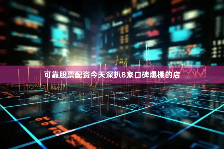 可靠股票配资今天深扒8家口碑爆棚的店
