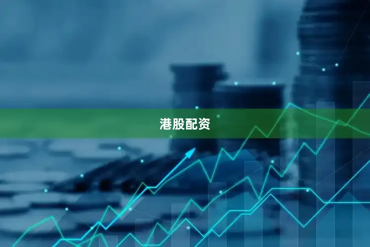 港股配资